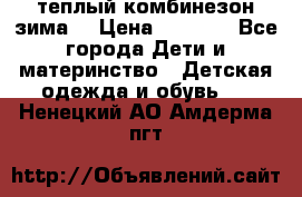 теплый комбинезон зима  › Цена ­ 5 000 - Все города Дети и материнство » Детская одежда и обувь   . Ненецкий АО,Амдерма пгт